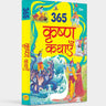 Om Books International 365 Krishna Kathayein in Hindi - 9789353768645