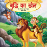 Dreamland Publications Buddhi Ka Khel- Book 15 (Panchtantra Ki Kahaniyan) - 9789350890424