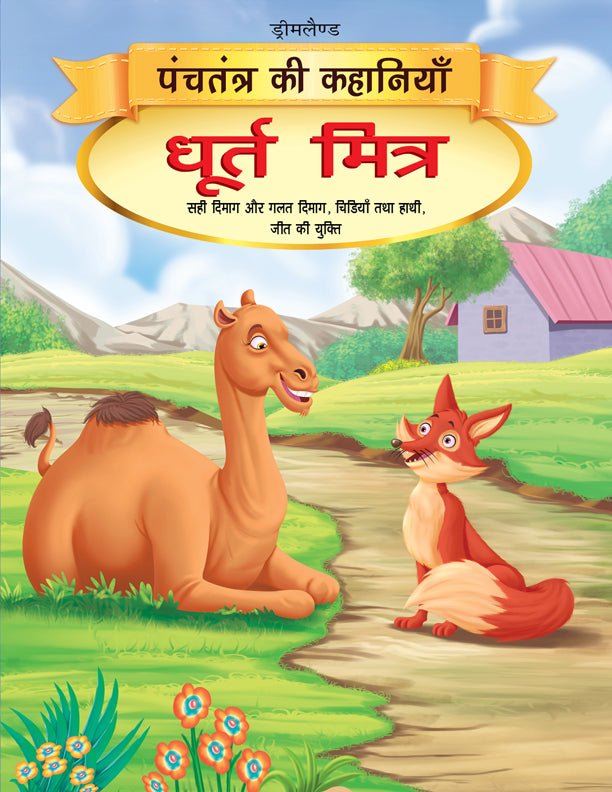 Dreamland Publications Dhurt Mitra- Book 12 (Panchtantra Ki Kahaniyan) - 9789350890394