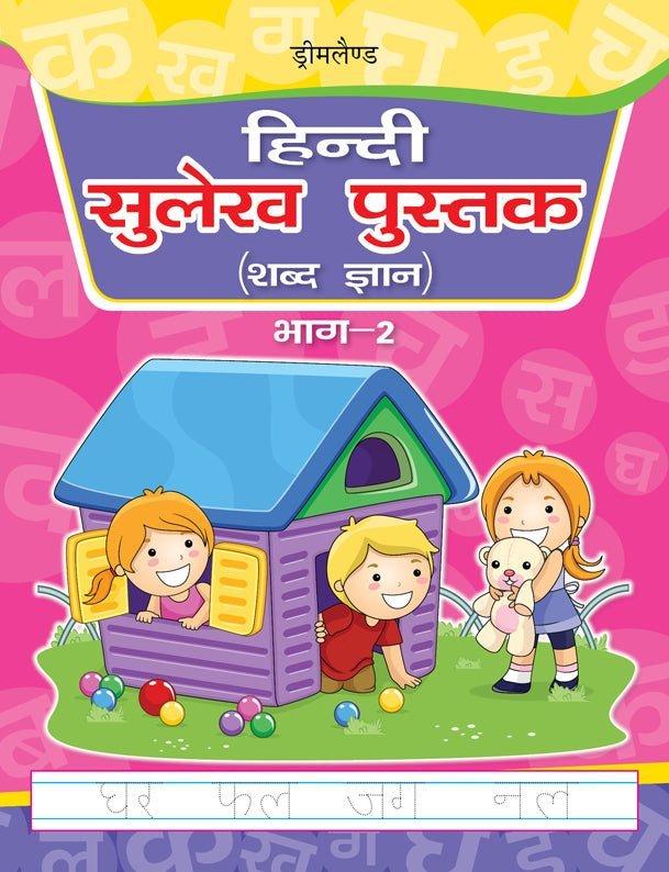Dreamland Publications Hindi Sulekh Pustak Part 2 - 9781730127847