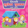 Dreamland Publications Hindi Sulekh Pustak Part 2 - 9781730127847