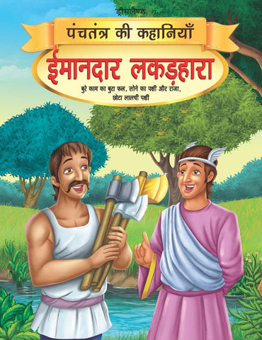 Dreamland Publications Imandar Lakadhara - Book 13 (Panchtantra Ki Kahaniyan) - 9789350890400