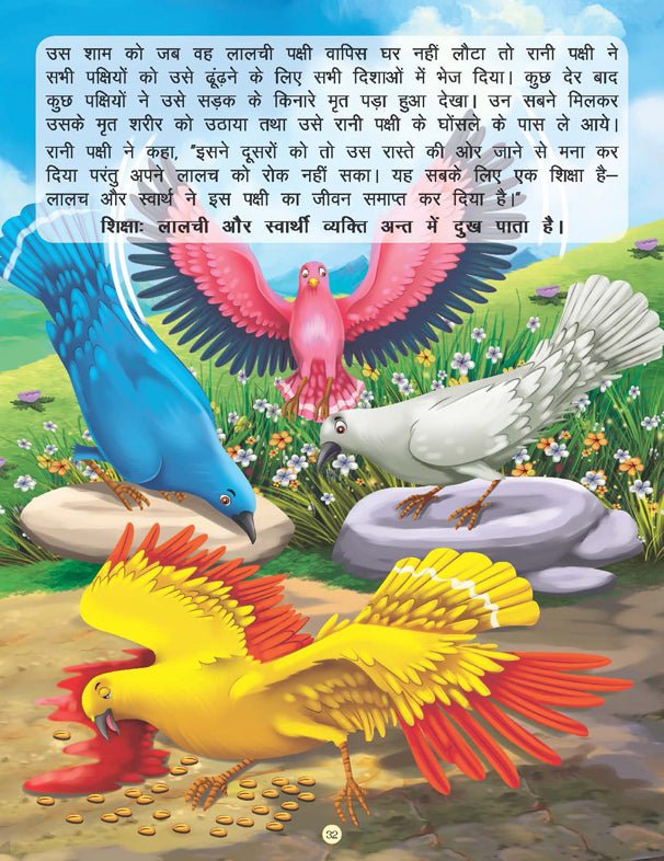 Dreamland Publications Imandar Lakadhara - Book 13 (Panchtantra Ki Kahaniyan) - 9789350890400