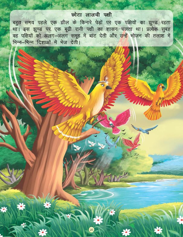 Dreamland Publications Imandar Lakadhara - Book 13 (Panchtantra Ki Kahaniyan) - 9789350890400