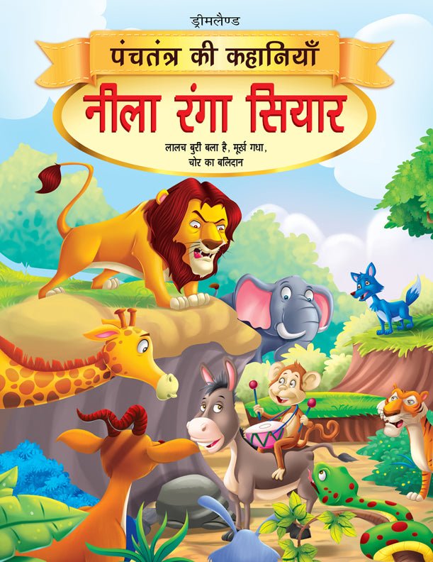 Dreamland Publications Neela Ranga Siyar- Book 5 (Panchtantra Ki Kahaniyan) - 9789350890318