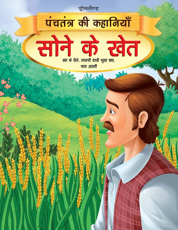 Dreamland Publications Sone Ke Khet- Book 11 (Panchtantra Ki Kahaniyan) - 9789350890387