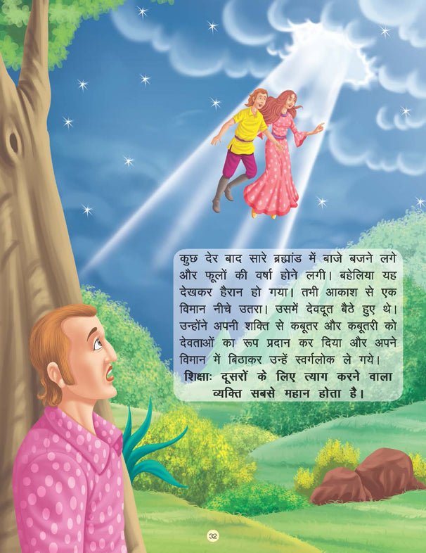 Dreamland Publications Swarg ka Haathi- Book 10 (Panchtantra Ki Kahaniyan) - 9789350893494