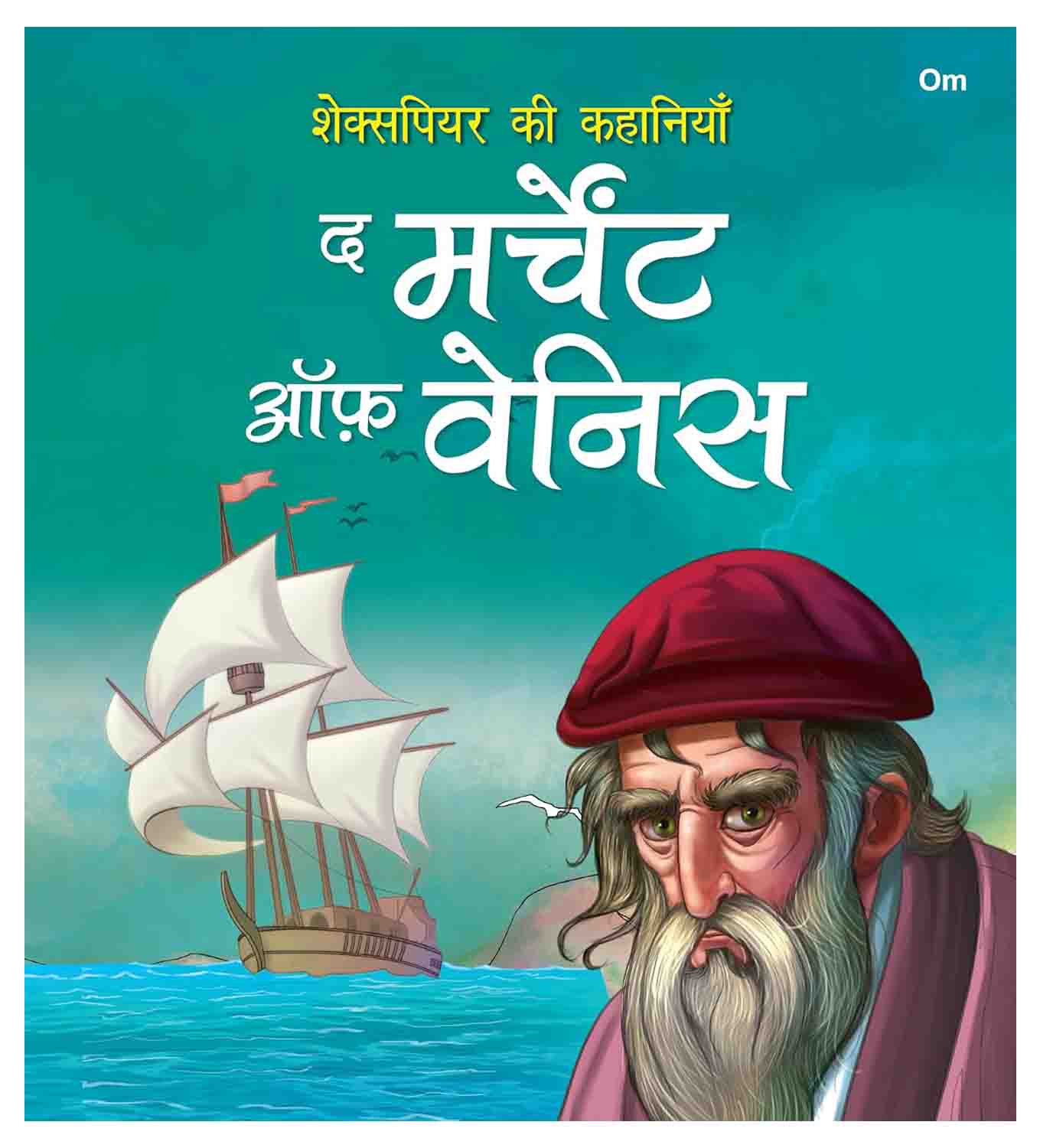 Om Books International The Merchant of Venice- Shakespeare ki Kahaniyan in Hindi - 9789353769406