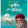 Om Books International The Merchant of Venice- Shakespeare ki Kahaniyan in Hindi - 9789353769406